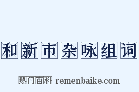 和新市杂咏组词是什么意思的图片